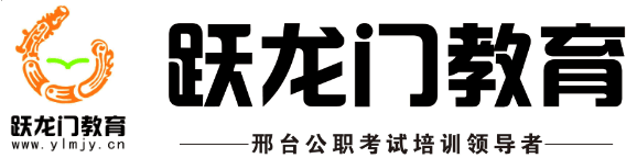 2017年河北省/邢臺市事業(yè)單位招聘面試培訓