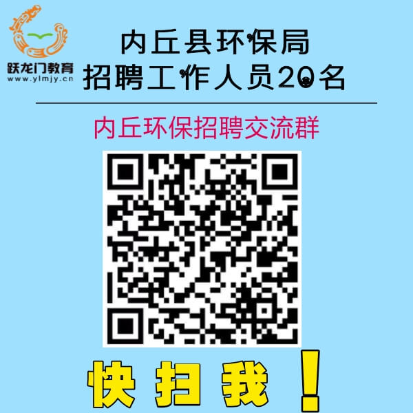 內(nèi)丘關(guān)于2017年公開招聘20名環(huán)境保護(hù)人員簡(jiǎn)章