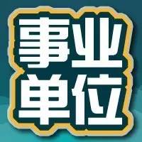 事業(yè)單位教師，是否可以看清內涵？--邢臺公務員培訓