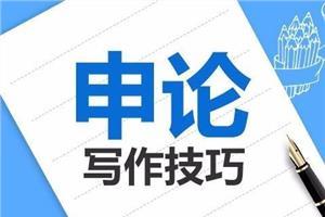 河北公務(wù)員考試：申論寫(xiě)作模板--邢臺(tái)公務(wù)員培訓(xùn)