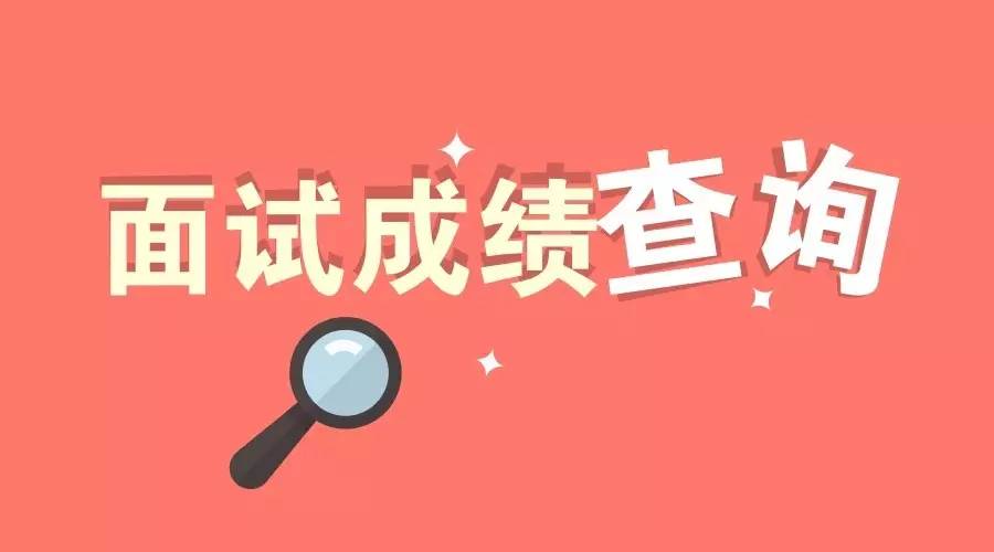 2018年河北邢臺(tái)公務(wù)員面試成績(jī)公告--邢臺(tái)人事考試網(wǎng)