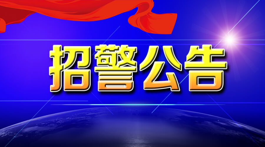 2018年河北邢臺(tái)巨鹿縣招聘巡特警隊(duì)員（輔警）21人公告--邢臺(tái)人事考試網(wǎng)