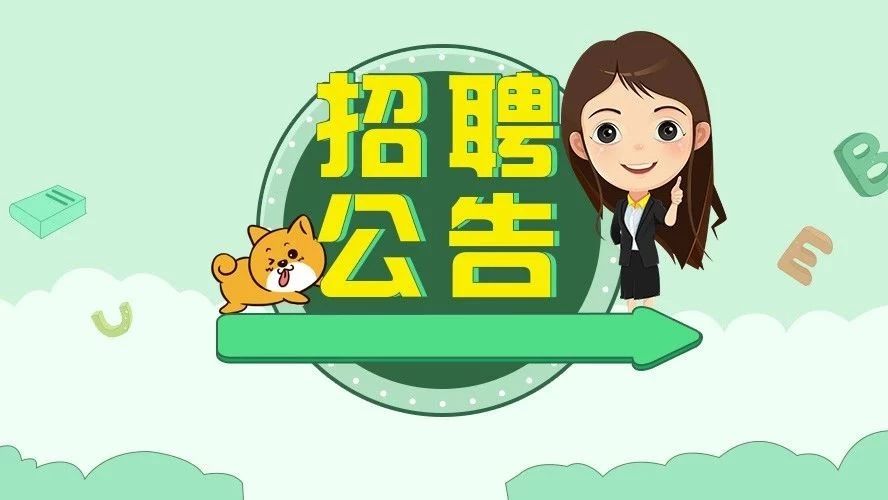 南和縣2018年事業(yè)單位公開(kāi)招聘工作人員簡(jiǎn)章-邢臺(tái)公務(wù)員培訓(xùn)