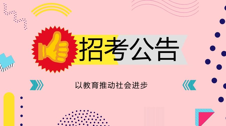 橋西區(qū)人社局2018年秋季人力資源洽談會暨高校畢業(yè)生就業(yè)服務(wù)招聘會公告-邢臺人事考試網(wǎng)