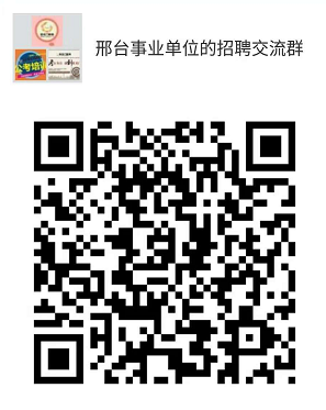 2018年邢臺(tái)市直事業(yè)單位公開招聘工作人員 公 告