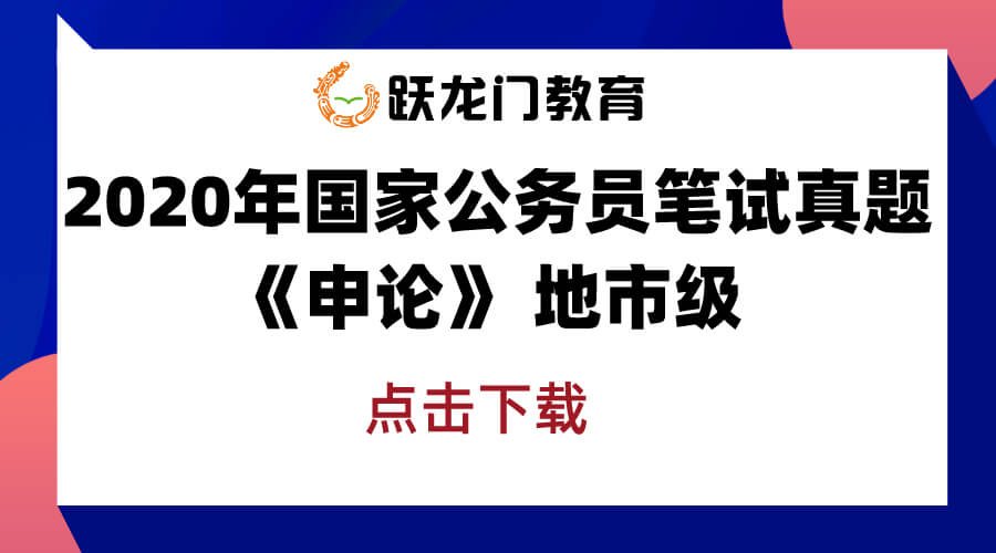 2020年國(guó)考筆試答案解析