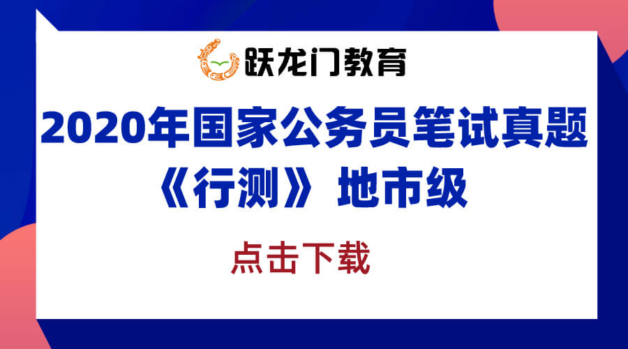 2020年國(guó)考筆試答案解析